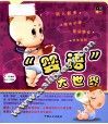 “婴语”大世界 封面
