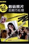 数码照片后期巧处理 封面
