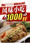 风味小吃1000样 封面