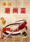 海派潮州菜 封面