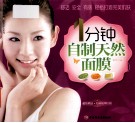 白金女人系列  1分钟自制天然面膜 封面