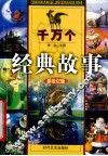 千万个经典故事  中国寓言故事  1 封面