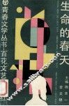 生命的春天 封面