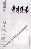 岁月屐痕 封面