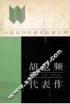 中国现当代著名作家文库  胡也频代表作 封面