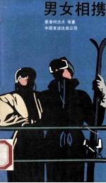 男女相携 封面