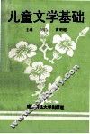 儿童文学基础 封面