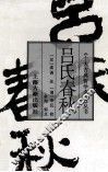 吕氏春秋 封面