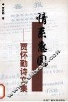 情系惠园  贾怀勤诗文集 电子书封面
