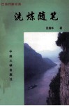 洗炼随笔 电子书封面