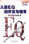 儿童EQ的开发与培育 3-4岁幼儿 封面