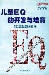 儿童EQ的开发与培育  5-6岁幼儿 封面