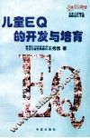 儿童EQ的开发与培育 5-6岁幼儿 封面