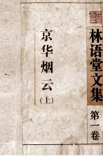 林语堂文集  第1卷  京华烟云  上 封面