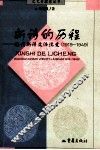 新诗的历程  现代新诗文体流变  1919-1949 封面