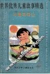 世界优秀儿童故事精选  万里寻母记 封面