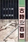 古诗三百首  注音  注解  今释  插图 封面