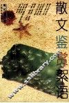散文鉴赏絮语  增订本 封面