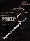 历代帝王诗 封面