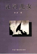 沁河儿女 封面