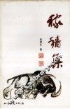 稼穑集 封面