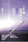 人生要经得起平淡 封面