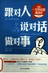 跟对人说对话做对事 封面