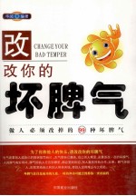 改改你的坏脾气  做人必须改掉的99种坏脾气 封面