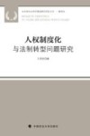 人权制度化与法制转型问题研究 封面