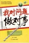 找对问题做对事 封面