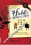 Hold住爱情的心理学 封面