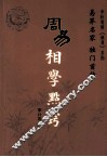 周易相学点窍 封面