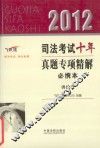 2012司法考试十年真题专项精解必携本  诉讼法  飞跃版 封面