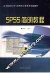 SPSS简明教程 封面