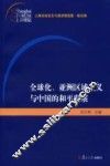 全球化、亚洲区域主义与中国的和平发展