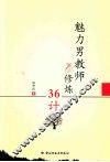 魅力男教师修炼36计 封面