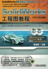 SolidWorks 工程应用精解丛书  SolidWorks 工程图教程  2012中文版 封面