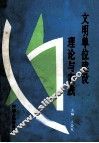 文明单位建设理论与实践 封面