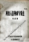 河南人口构成与特点 封面