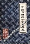 开封市燃料公司发展史 电子书封面