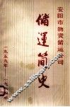安阳市物资储运公司储运简史  1959-1984年  初稿 电子书封面