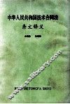 中华人民共和国技术合同法条文释义 封面