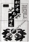 刘少奇与毛泽东 封面