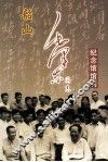 韶山毛泽东同志纪念馆  馆刊 封面