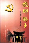 槐乡骄子  洪洞县中共党史人物资料 封面