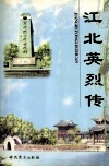 江北英烈传 封面