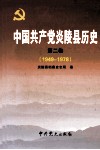 中国共产党炎陵县历史  第2卷  1949-1978 封面