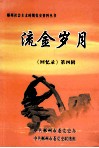 流金岁月  《回忆录》  第4辑 封面