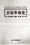吉安革命史 封面