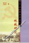 井冈山和中央苏区时期统战研究 封面